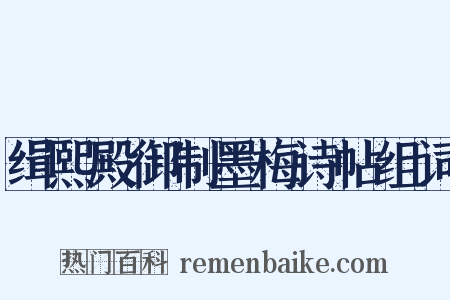 缉熙殿御制墨梅诗帖组词是什么意思的图片